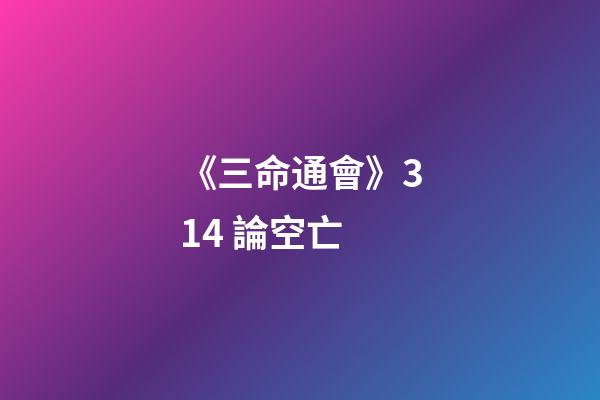 《三命通會》3.14 論空亡